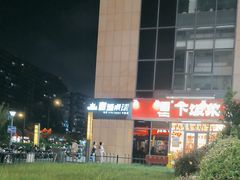-赵美丽·重庆社区火锅·直营店(火车东站·中豪国际店)