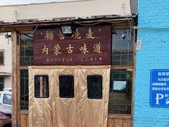 -联营烧麦(乌兰察布店)