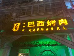 门面-戈拿旺巴西烤肉(崇文门店)