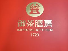 -御茶膳房皇家糕点博物馆(北京首店)