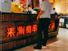 -来涮蜀鲜货火锅串串香(菜市口店)