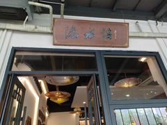 -洈水谣 · 地道荆州松滋菜(菱角湖公园店)