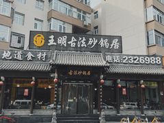-王明古法砂锅居(开化寺店)