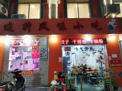 -南宁市连升风味小吃店