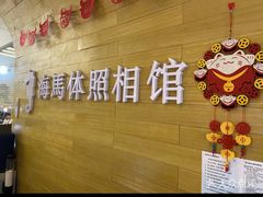 -海马体照相馆(大连罗斯福广场店)