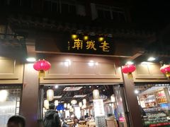 门面-老城南.鸭血粉丝汤(夫子庙店)