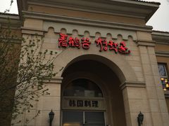门面-青鹤谷(苏州店)