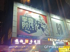 -拳盛时代拳击俱乐部(北京路店)