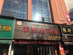 门面-秦豫肉夹馍(骡马市总店)