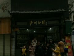 -泸州白糕(慈善路店)