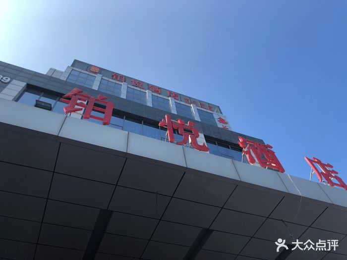 铂悦酒店-图片-潍坊酒店-大众点评网