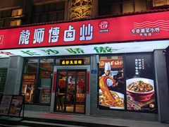 -龙师傅卤炒(天马店)