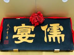 -儒宴江南菜·新淮扬菜·烤鸭(总部基地丰体店)