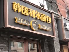 门面-韩国利尔面包(桂林路店)