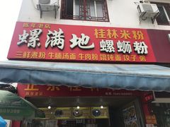 门面-螺满地螺丝粉