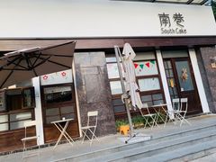 门面-南巷South Cake(坚基美好城店)