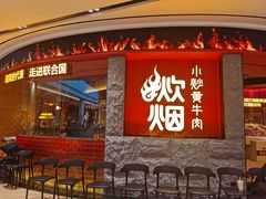 -炊烟小炒黄牛肉(浦东世纪汇店)