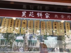-吴苑饼家(延平路店)
