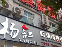 -杨记新泉美食