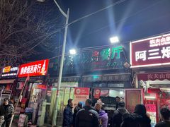 -同来顺烧烤餐厅(哈尔滨道店)