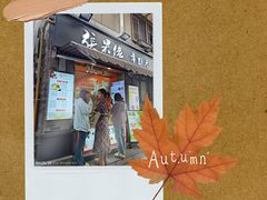 -张果佬年糕卷(科巷店)