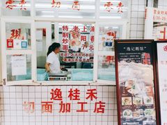 门面-逸桂禾面馆
