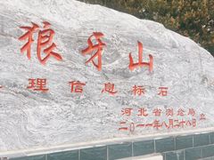 -狼牙山风景区