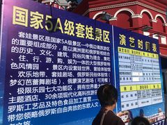 -满洲里口岸套娃景区