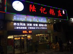 门面-陆记鹅庄·潮汕菜·狮头鹅(大仟里店)