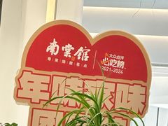 -南棠馆粤菜坊(销品茂店)