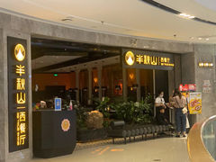 -半秋山西餐厅(巴南万达广场店)