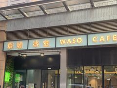 门面-华嫂冰室(尖沙咀店)