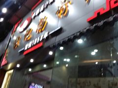 门面-银记肠粉店(市二宫店)