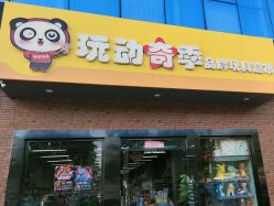 -玩动奇季品牌玩具超市