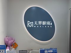 -无界眼镜MaxLess(五角场万达店)