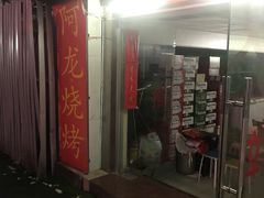 门面-阿龙烧烤(广达路店)