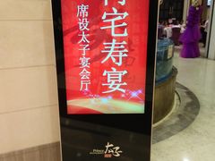 -太子园林酒家