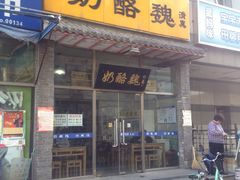 门面-奶酪魏(牛街总店)