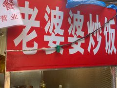 -老婆婆炒饭(小白楼1902欧式风情街店)