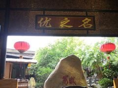 门面-优之名鹅城
