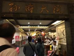 门面-孙府大院(步行街店)