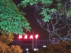 -江大后街