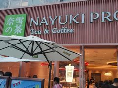 -奈雪的茶(时代天街店)