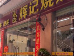 -南沙辉记烧鸡·荔枝木炭火吊烧(旧镇店)