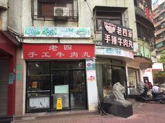 -老四家黄东明牛肉丸