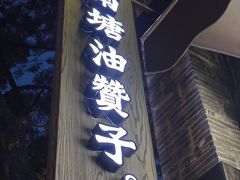 -南塘油赞子(南塘店)