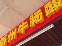 -正宗梧州牛肠酸