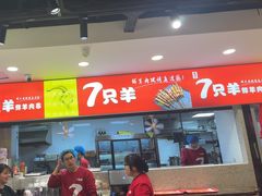 -古彭7只羊·招牌白串·碳锅羊肉旗舰店