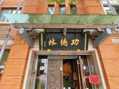 -功德林(南京西路店)