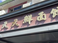 -天天鲜面馆(衡山路店)